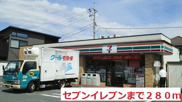 セブンイレブンまで280m