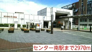 センター南駅まで2970m