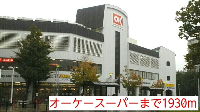 オーケースーパーまで1930m