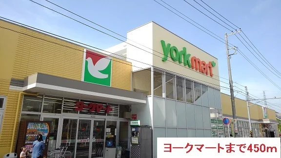 ヨークマートまで450m