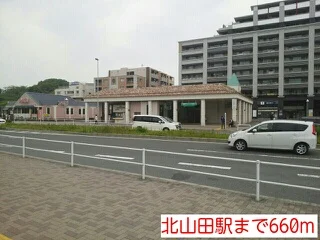北山田駅まで660m