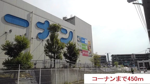 コーナンまで450m