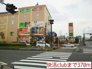快活clubまで370m