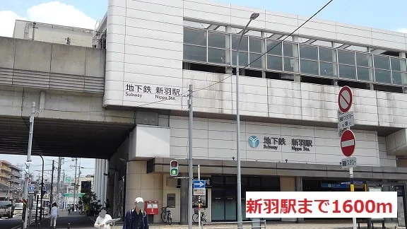 新羽駅まで1600m