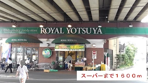 ＲＯＹＡＬ　ＹＯＴＳＵＹＡまで1600m