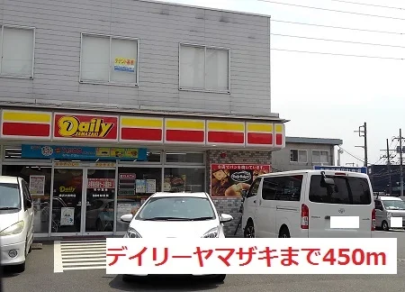 デイリーヤマザキまで450m