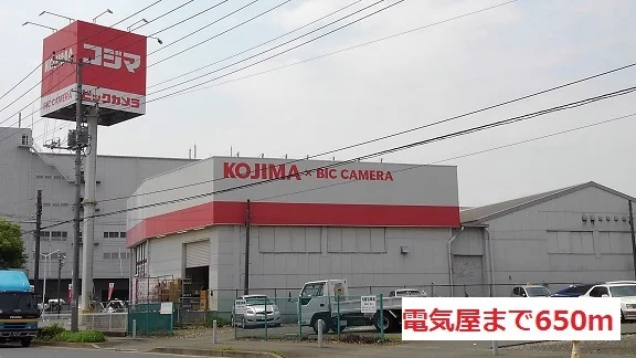 電気屋まで650m
