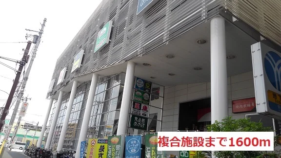 複合施設まで1600m