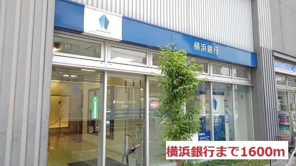 横浜銀行まで1600m
