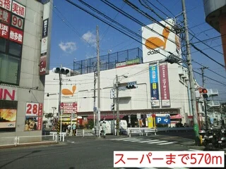 スーパーまで570m