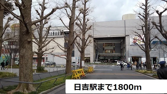 日吉駅まで1800m