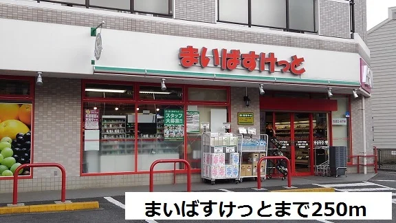 まいばすけっとまで250m