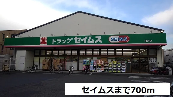 セイムスまで700m