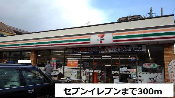 セブンイレブンまで300m