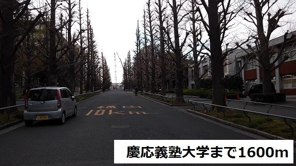 慶応義塾大学まで1600m