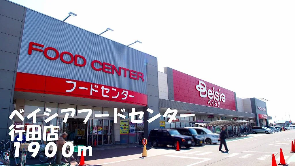 ベイシアフードセンター行田店まで1900m