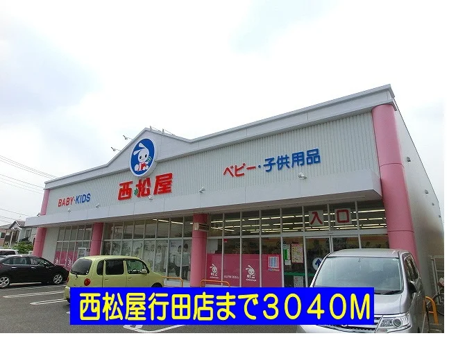 西松屋行田店まで3040m