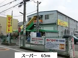 サニーマートまで65m