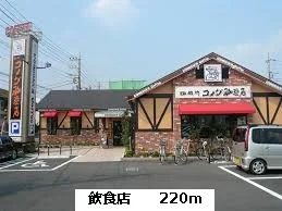 コメダ珈琲まで220m