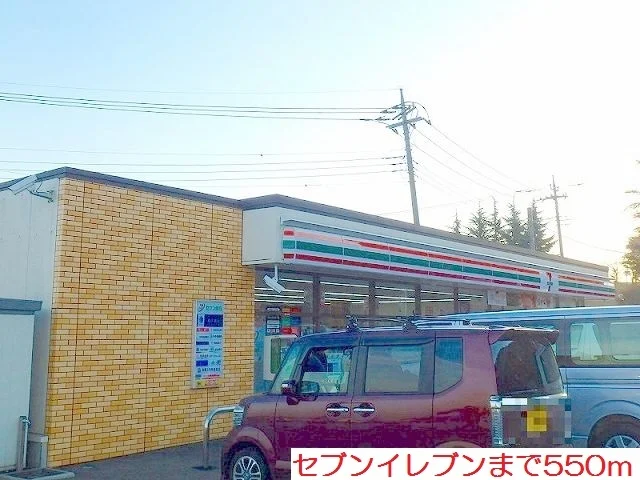セブンイレブンまで550m