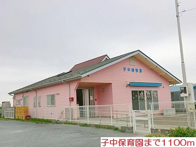 子中保育園まで1100m
