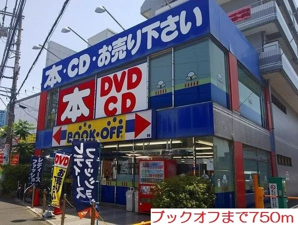 ブックオフまで750m