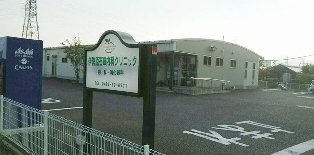 伊勢原石田内科クリニックまで1100m