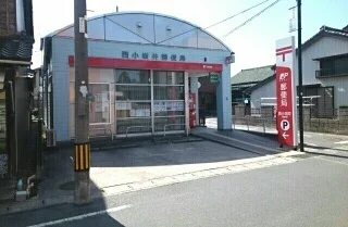 西小坂井郵便局まで860m