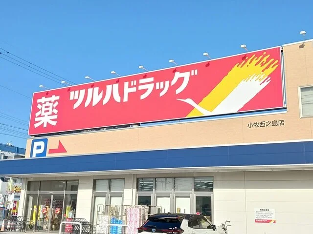 ツルハドラッグストア　西之島店まで550m