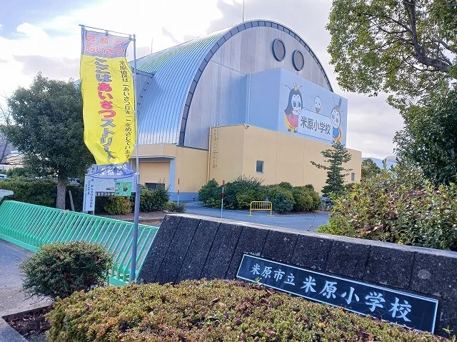 米原小学校まで860m
