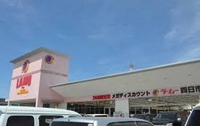 ラ・ムー四日市店まで400m