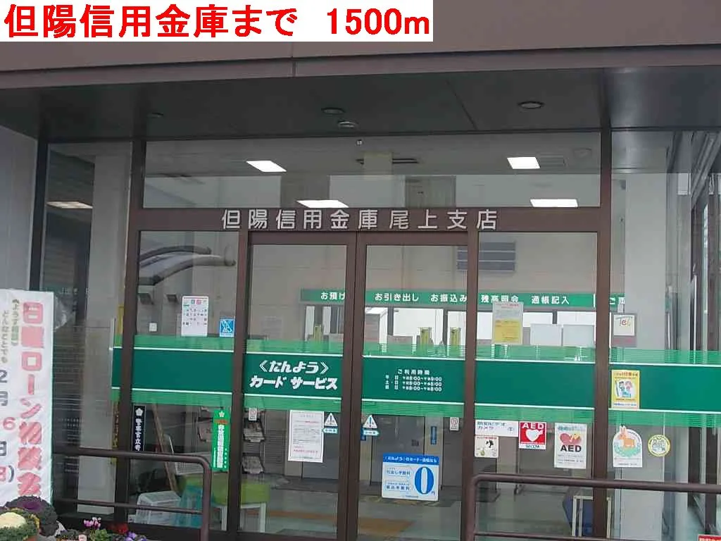 但陽信用金庫まで1500m