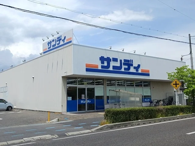 サンディ　守山店まで300m