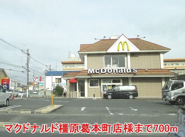 マクドナルド橿原葛本町店様まで700m