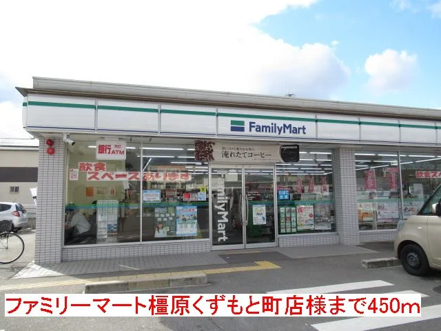 ファミリーマート様まで450m