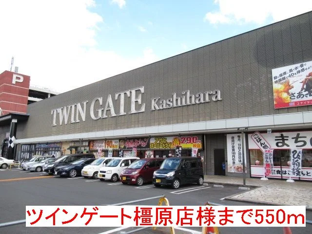 ツインゲート橿原店様まで550m