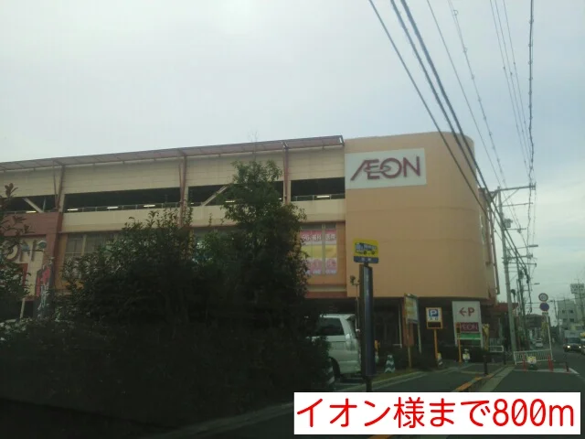 イオン様まで800m