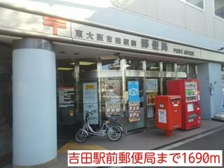 吉田駅前郵便局まで1690m