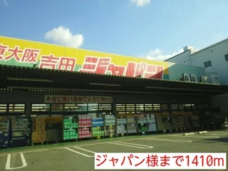ジャパン様まで1410m