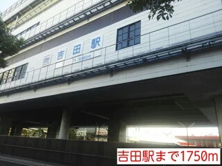 吉田駅まで1750m