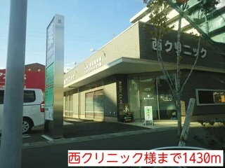 西クリニック様まで1430m