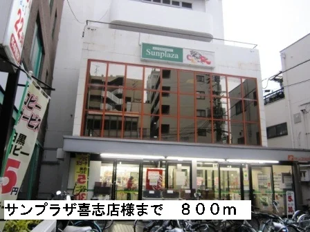サンプラザ喜志店様まで800m