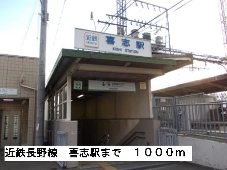 近鉄長野線喜志駅まで1000m
