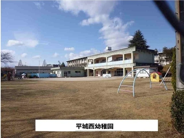 平城西幼稚園まで1300m
