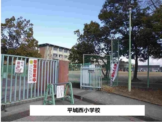 平城西小学校まで950m