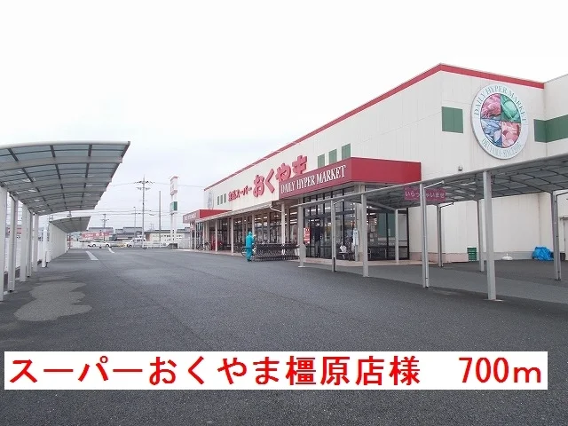 スーパーおくやま橿原店様まで700m