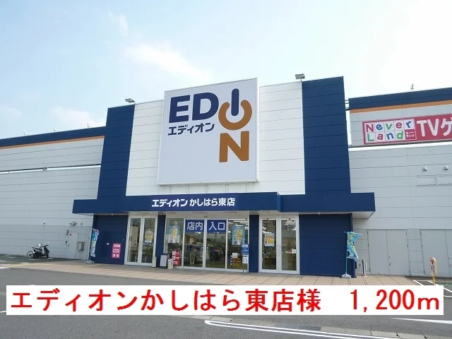 エディオンかしはら東店様まで1200m
