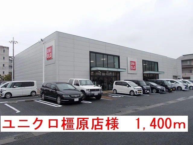 ユニクロ橿原店様まで1400m