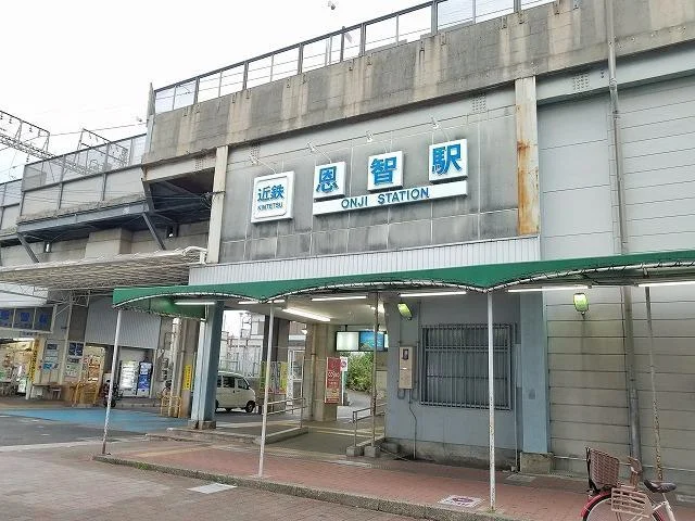 恩智駅まで800m
