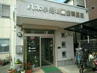 八木小児科様まで580m